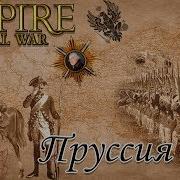 Empire Tw Мод Pua Прохождение За Пруссию 11