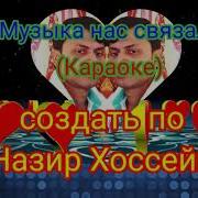 Мираж Музыка Нас Связала Караоке Минус