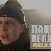Успешная Группа Пацаны Не Плачут Скачать