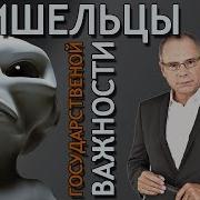 Игорь Прокопенко Пришельцы Государственной Важности