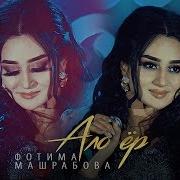 Фотима Машрабова Ало Ёр 2020 Fotima Mashrabova Flo Yor 2020