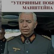 Утерянные Победы Манштейна