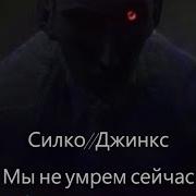 Силко И Джинкс Мы Не Умрём Сейчас