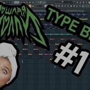 Разбор Fl Studio 20 Type Beat 1 Пошлая Молли Порнхаб Крисмас Клаб