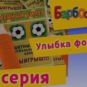 Выигрыш Ура Барбоскины