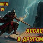 Ассасин В Другом Мире 19 Аудиокнига