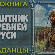 Десантник В Древней Руси Книга Первая