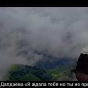 Нурет Далдаева Песня Къастина Скачать