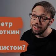 Кропоткин