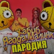Морис Девочка Йойо Пародия