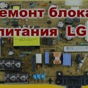 Ремонт Блока Питания Жк Телевизора Lg 32Lsxxx