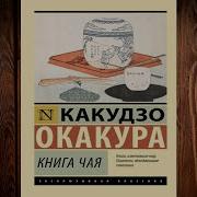 Какудзо Окакура