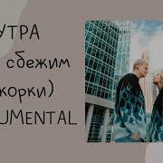 5 Утра Давай Сбежим Минус