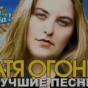 Катя Огонёк Я Зажгу Для Тебя Огонёк Лучшие Песни