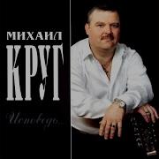 Михаил Круг Я Горько Рыдаю