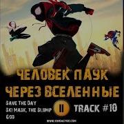 Человек Паук Через Вселенных Песни