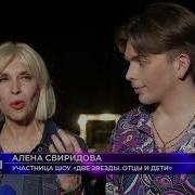Две Звезды Отцы И Дети Алена Свиридова И Григорий
