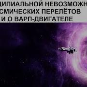О Принципиальной Невозможности Космических Перелётов И О Варп Двигателе