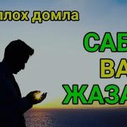 Sabr Va Jazava Abdulloh Domla