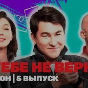 Я Тебе Не Верю Шоу Тнт