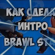 Как Сделать Интро Бравл Старс Brawl Stars