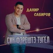 Син Фэрештэ Тугел