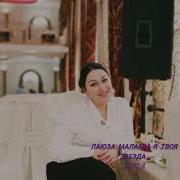 Лаюза Малаева Аварская Песня