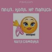 Плиз Коля Не Пались Speed Up