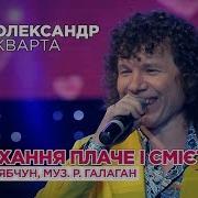 Олександр Кварта А Кохання Плаче І Сміється