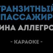 Ирина Аллегрова Транзитный Пассажир Караоке