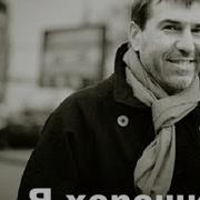 Я Хороший Евгений Гришковец И Группа Бигуди