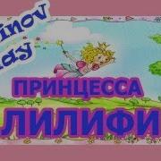 Принцесса Лилифи Игра