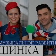 Логоритмика Машинки