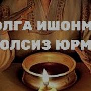 Фолга Ишонма Фолсиз Юрма Дейдиганлар Эшитсин