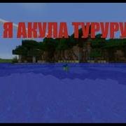 Я Акула Туруру Приколы Майнкрафт Машинима