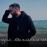 Я Уходил Ты Плакала Ночами