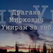 Умирам За Теб Драгана Миркович