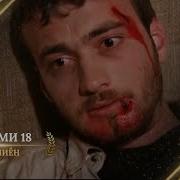 Хомиён Кисми 18 Homiyon Qismi 18