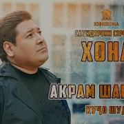 Акрам Шарипов Кучо Шуд