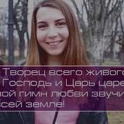 Ц Слово Благодати По Всей Земле