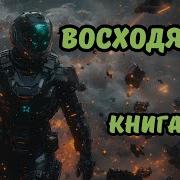 Восходящий Книга 3