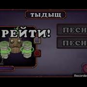 Как Поёт Тыдыщ