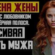 Рассказ Мужчины Измена Жены Поездка С Любовником В Сочи Чёрная Полоса Месть Мужа История