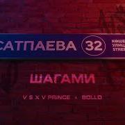 V X V Prince X Bollo Шагами
