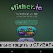 Как Правильно Тащить В Слизарио