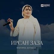 Фатима Ахтаева Зезаг Ду Бацалахь Лепаш