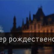 Вечер Рождественскии I Рождественская Песня
