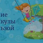Каникулы С Пользой