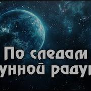 Сергей Павлов Лунная Радуга
