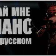 Rus Cover Fnaf Song Let Me Through Дай Мне Шанс На Русском